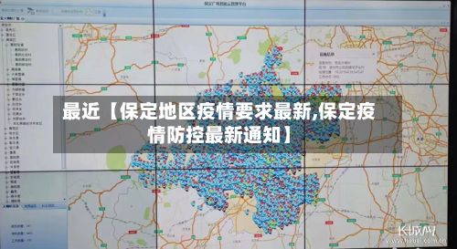 最近【保定地区疫情要求最新,保定疫情防控最新通知】-第1张图片
