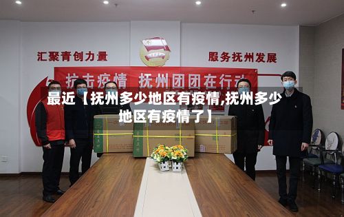 最近【抚州多少地区有疫情,抚州多少地区有疫情了】-第1张图片