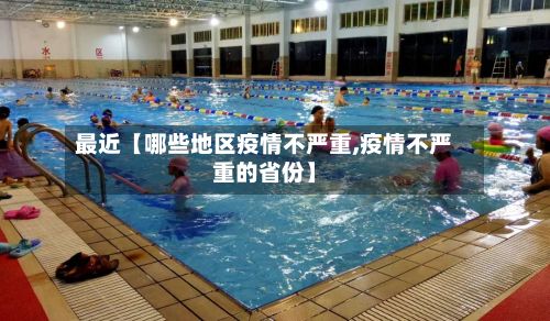 最近【哪些地区疫情不严重,疫情不严重的省份】