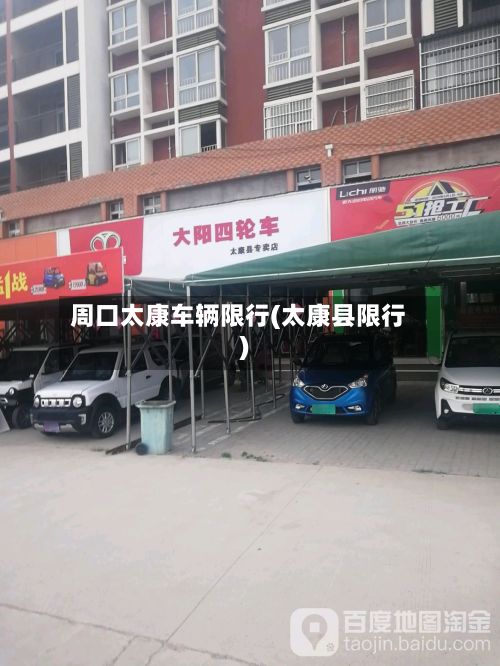 周口太康车辆限行(太康县限行)