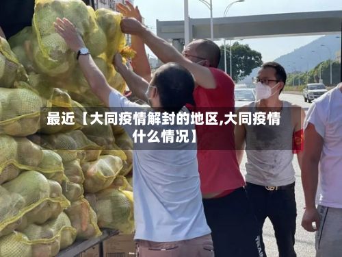 最近【大同疫情解封的地区,大同疫情什么情况】