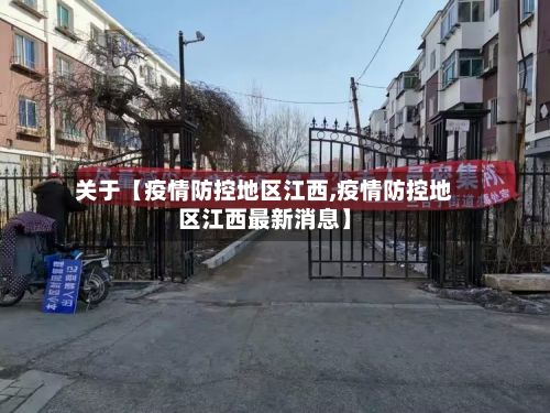 关于【疫情防控地区江西,疫情防控地区江西最新消息】-第3张图片