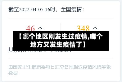 【哪个地区刚发生过疫情,哪个地方又发生疫情了】
