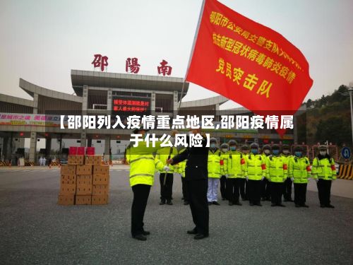 【邵阳列入疫情重点地区,邵阳疫情属于什么风险】-第2张图片