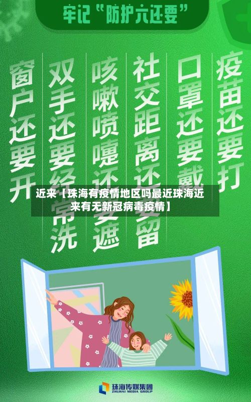 近来【珠海有疫情地区吗最近珠海近来有无新冠病毒疫情】