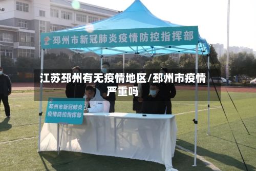 江苏邳州有无疫情地区/邳州市疫情严重吗-第3张图片