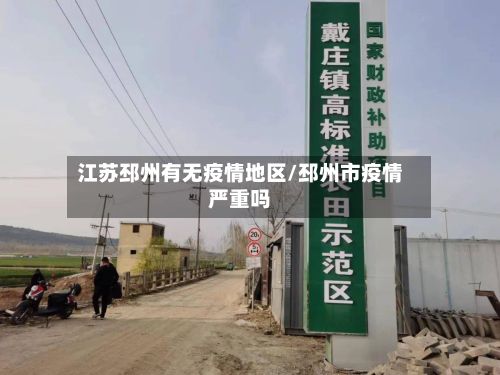 江苏邳州有无疫情地区/邳州市疫情严重吗-第2张图片