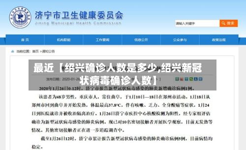 最近【绍兴确诊人数是多少,绍兴新冠状病毒确诊人数】