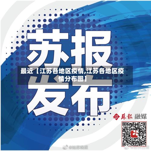 最近【江苏各地区疫情,江苏各地区疫情分布图】-第2张图片