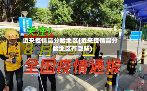 近来疫情高分险地区(近来疫情高分险地区有哪些)-第1张图片