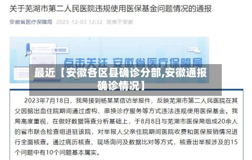 最近【安徽各区县确诊分部,安徽通报确诊情况】-第2张图片