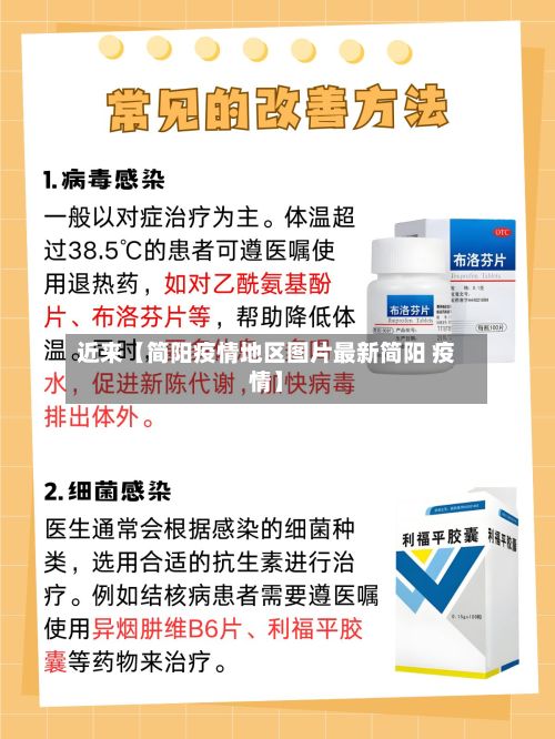 近来【简阳疫情地区图片最新简阳 疫情】
