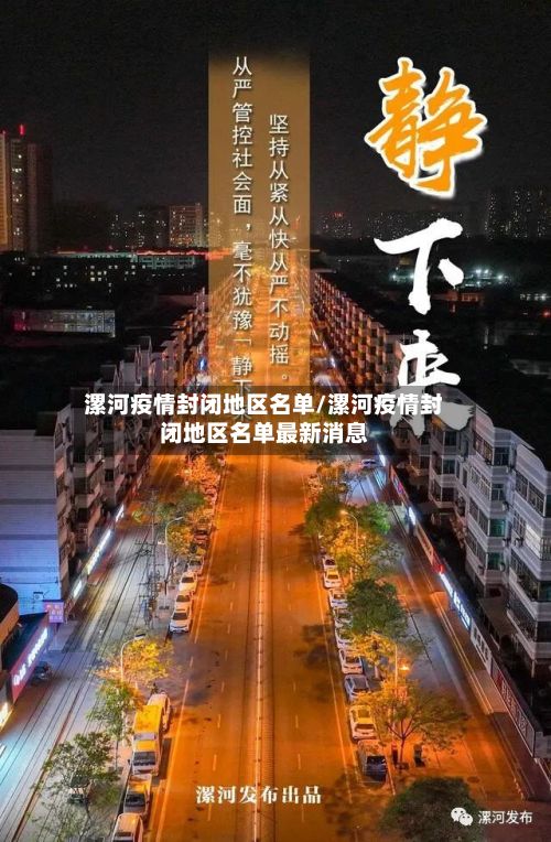 漯河疫情封闭地区名单/漯河疫情封闭地区名单最新消息-第3张图片