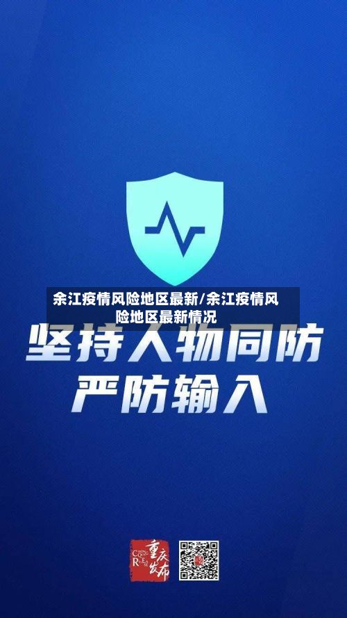 余江疫情风险地区最新/余江疫情风险地区最新情况-第2张图片