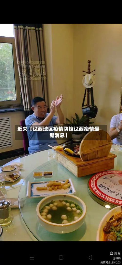 近来【辽西地区疫情防控辽西疫情最新消息】-第1张图片