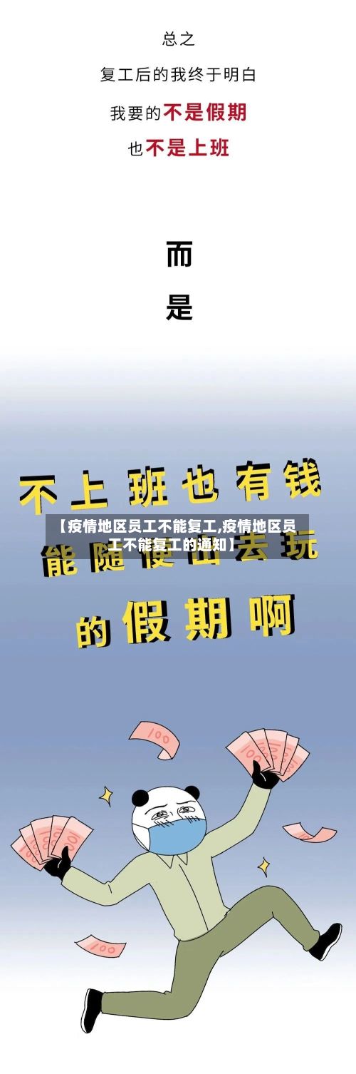 【疫情地区员工不能复工,疫情地区员工不能复工的通知】