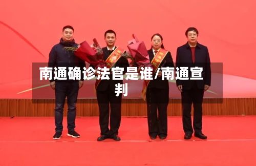 南通确诊法官是谁/南通宣判