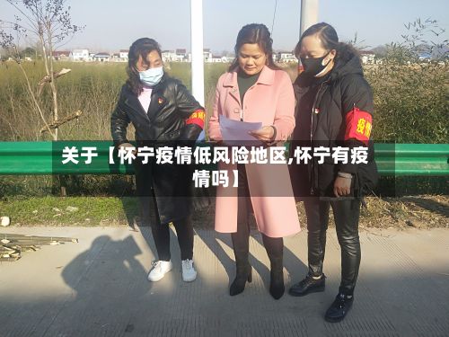 关于【怀宁疫情低风险地区,怀宁有疫情吗】-第2张图片