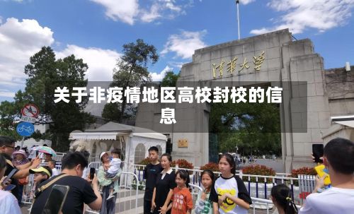 关于非疫情地区高校封校的信息-第2张图片