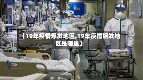 【19年疫情爆发地区,19年疫情爆发地区是哪里】