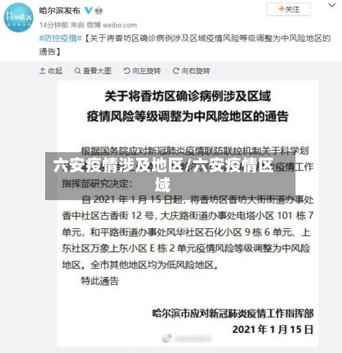 六安疫情涉及地区/六安疫情区域-第1张图片