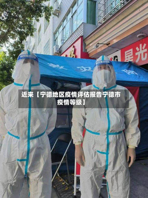 近来【宁德地区疫情评估报告宁德市疫情等级】