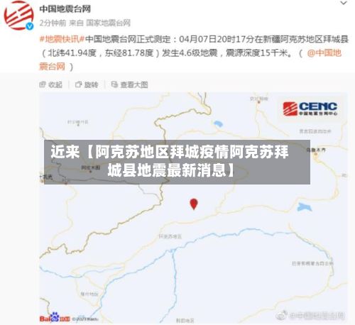 近来【阿克苏地区拜城疫情阿克苏拜城县地震最新消息】-第3张图片