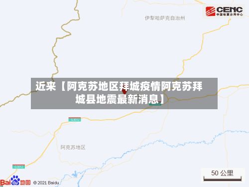 近来【阿克苏地区拜城疫情阿克苏拜城县地震最新消息】