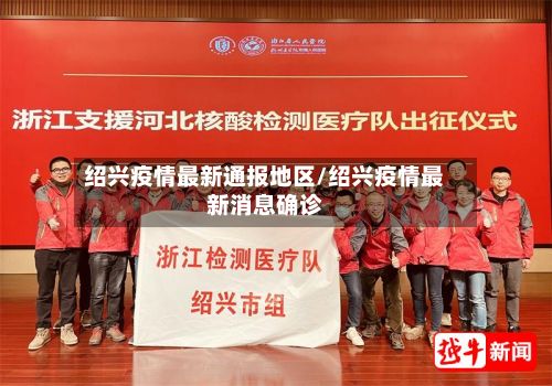 绍兴疫情最新通报地区/绍兴疫情最新消息确诊