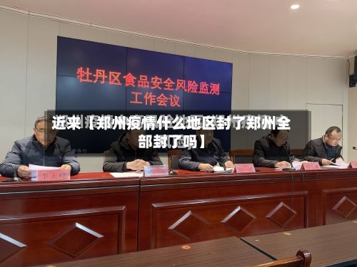 近来【郑州疫情什么地区封了郑州全部封了吗】