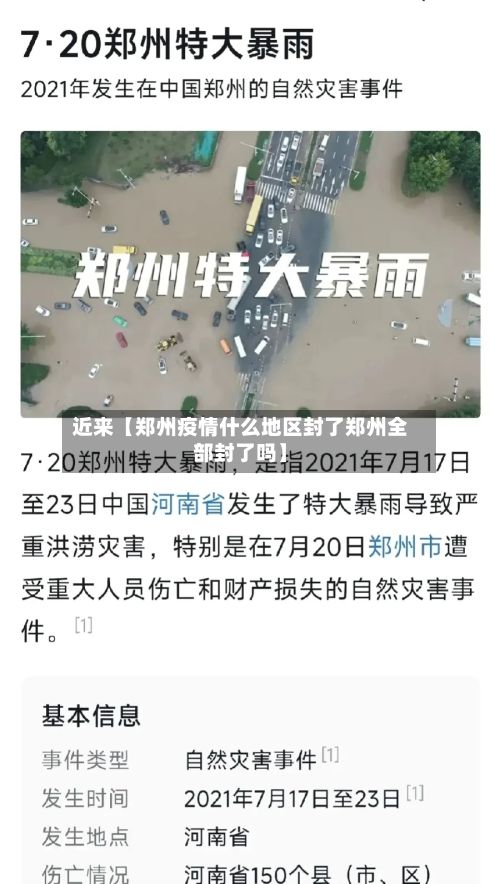 近来【郑州疫情什么地区封了郑州全部封了吗】-第2张图片