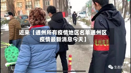近来【通州所有疫情地区名单通州区疫情最新消息今天】