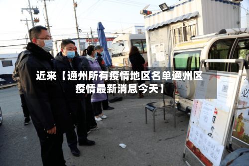 近来【通州所有疫情地区名单通州区疫情最新消息今天】-第2张图片