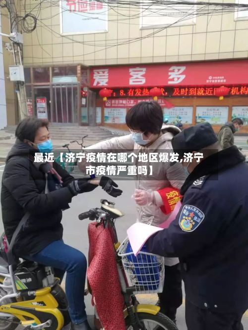 最近【济宁疫情在哪个地区爆发,济宁市疫情严重吗】