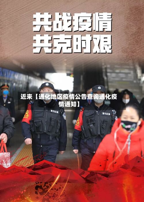 近来【通化地区疫情公告查询通化疫情通知】-第2张图片