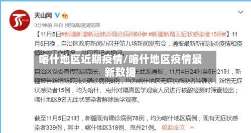 喀什地区近期疫情/喀什地区疫情最新数据