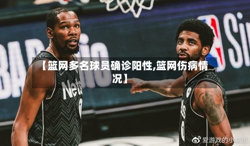 【篮网多名球员确诊阳性,篮网伤病情况】