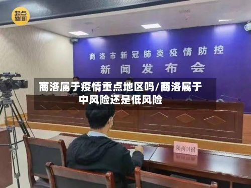 商洛属于疫情重点地区吗/商洛属于中风险还是低风险-第1张图片