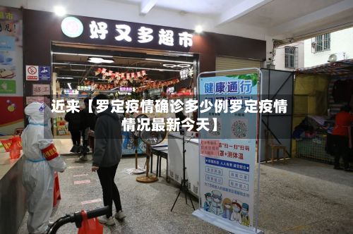 近来【罗定疫情确诊多少例罗定疫情情况最新今天】-第1张图片