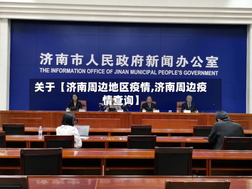 关于【济南周边地区疫情,济南周边疫情查询】-第2张图片