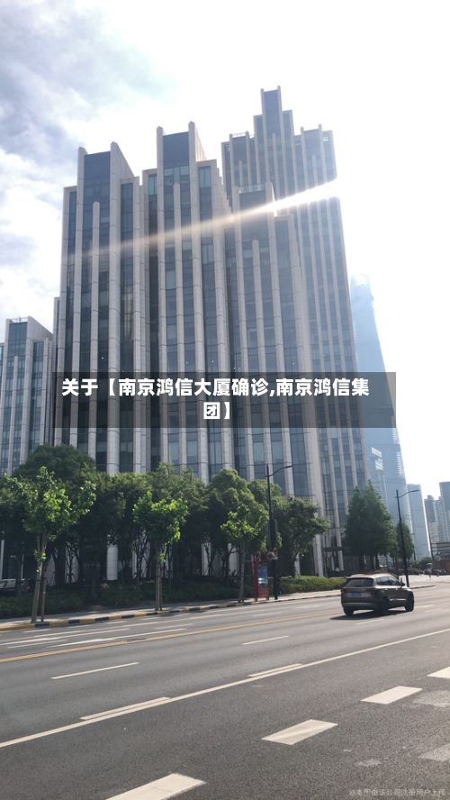 关于【南京鸿信大厦确诊,南京鸿信集团】