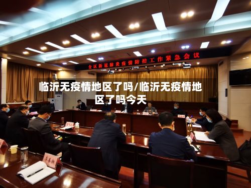 临沂无疫情地区了吗/临沂无疫情地区了吗今天-第1张图片