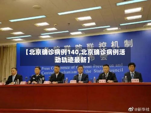 【北京确诊病例140,北京确诊病例活动轨迹最新】