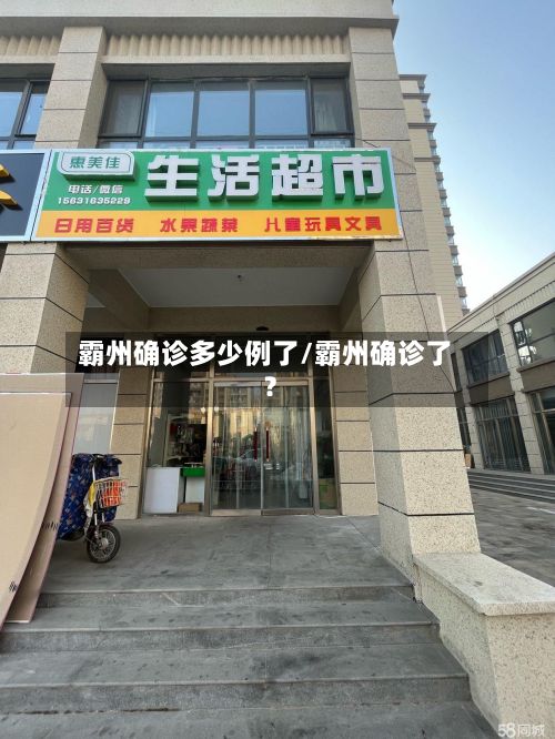霸州确诊多少例了/霸州确诊了?