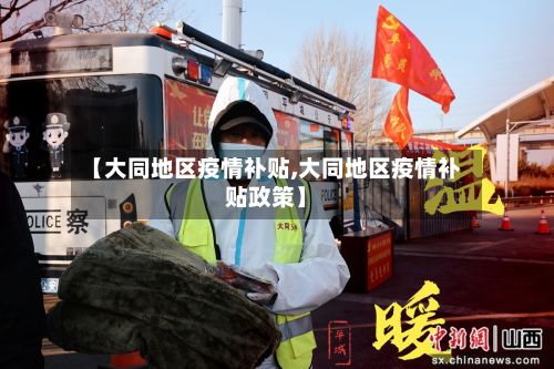 【大同地区疫情补贴,大同地区疫情补贴政策】