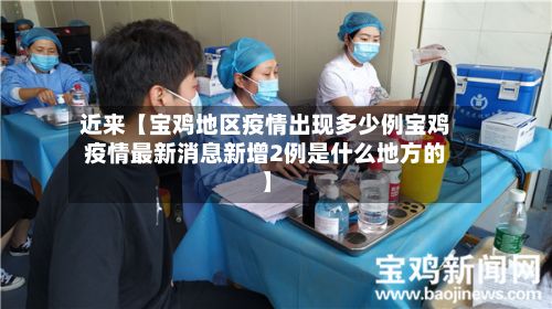 近来【宝鸡地区疫情出现多少例宝鸡疫情最新消息新增2例是什么地方的】