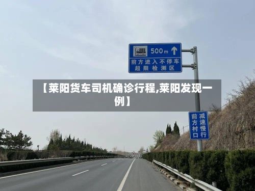 【莱阳货车司机确诊行程,莱阳发现一例】-第1张图片