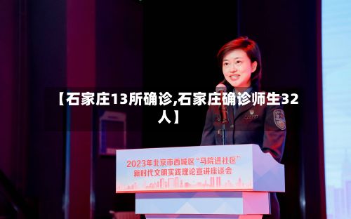 【石家庄13所确诊,石家庄确诊师生32人】-第1张图片