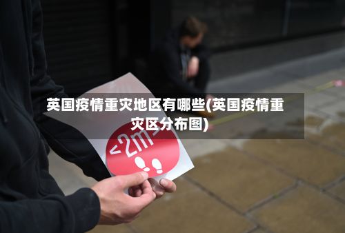 英国疫情重灾地区有哪些(英国疫情重灾区分布图)