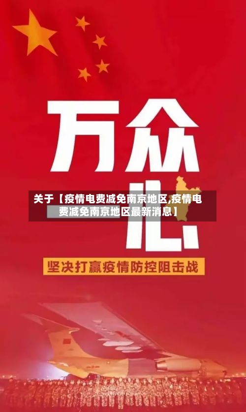 关于【疫情电费减免南京地区,疫情电费减免南京地区最新消息】-第3张图片